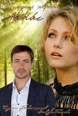 Последняя жертва Анны (1-4 серии из 4)