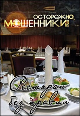 Осторожно, мошенники! Ресторан без правил (Эфир от 10.11.2015)