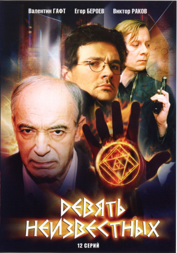 Девять Неизвестных (1-12 серий из 12)