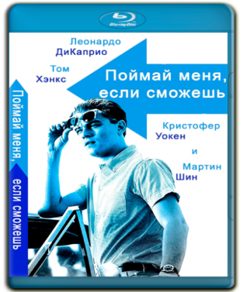 Поймай меня, если сможешь / Catch Me If You Can DUB