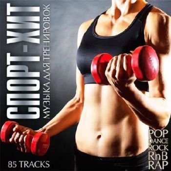 VA - Спорт-Хит. Музыка Для Тренировок