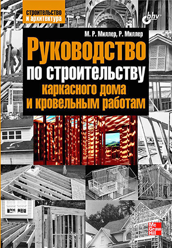 Руководство по строительству каркасного дома и кровельным работам