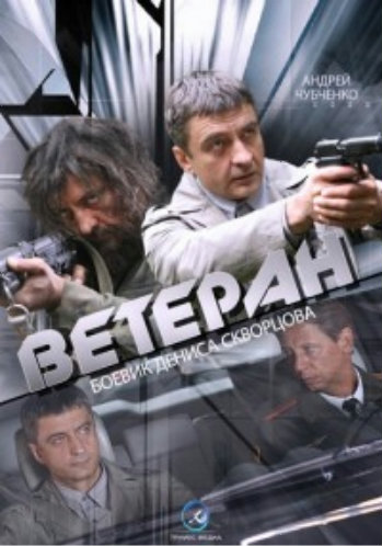 Ветеран (1-4 серии из 4)