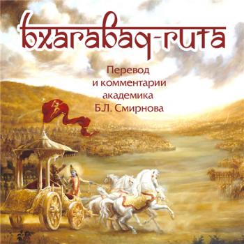 Бхагавад-Гита )