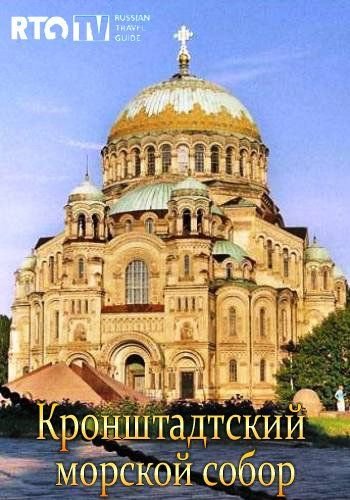 Кронштадтский морской собор