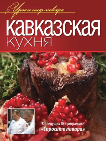 Кавказская кухня )
