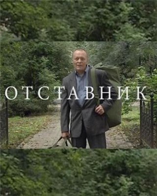 Отставник