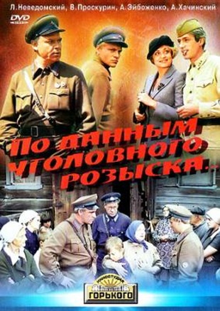 По данным уголовного розыска...