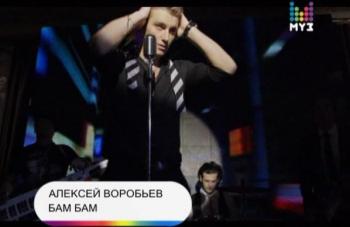 Алексей Воробьев - Бам-бам