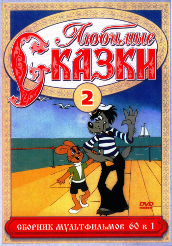 Любимые сказки. Сборник мультфильмов. Выпуск 2.