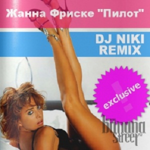 Жанна Фриске - Пилот