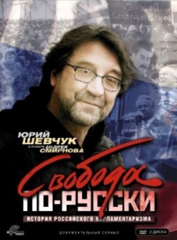 Свобода по-русски (01 - 10 фильмов из 10)