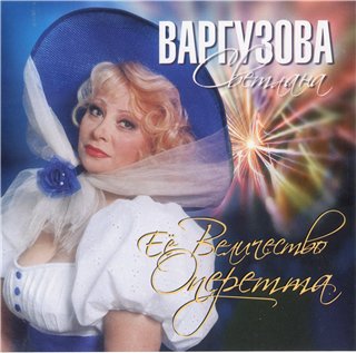 С.Варгузова.Сборник Ее Величество Оперетта - 2007, APE