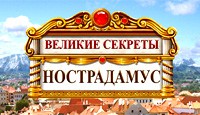 Великие секреты: Нострадамус Greatsecrets Nostradamus