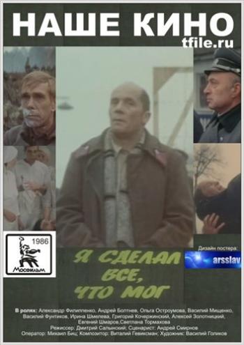 Я сделал все, что мог
