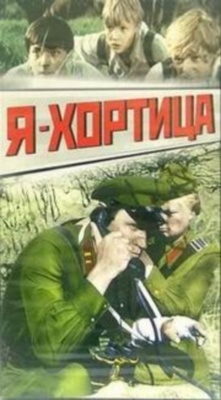 Я - Хортица