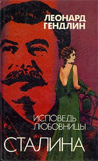 Исповедь любовницы Сталина