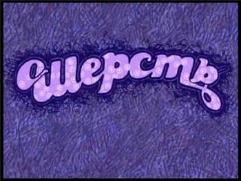 Шерсть
