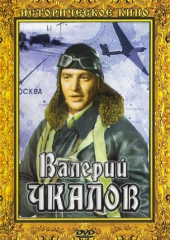 Валерий Чкалов