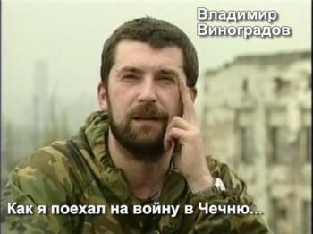 Владимир Виноградов: Как я поехал на войну в Чечню...