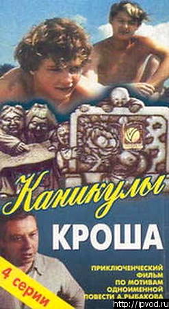 Каникулы Кроша (4 серии)