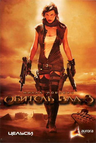 Обитель зла 3 / Resident Evil: Extinction DUB