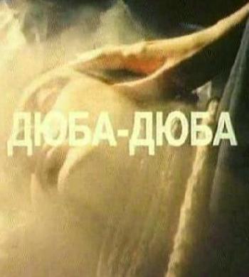 Дюба-дюба