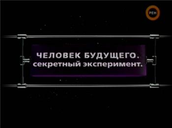 Фантастические истории. Человек будущего. Секретный эксперимент