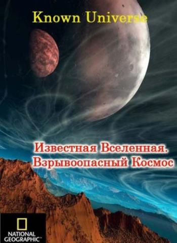 Известная Вселенная. Взрывоопасный Космос / Blowing up the Universe
