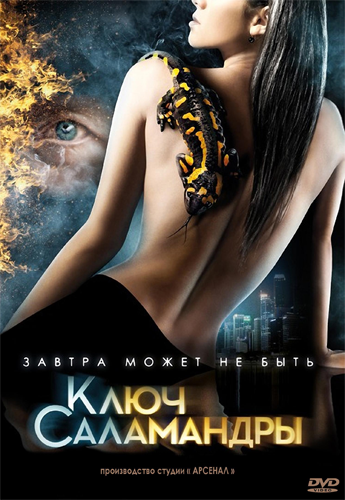 Ключ Саламандры