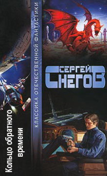 Люди как боги-3 Кольцо обратного времени