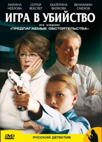Игра в убийство (серия 2 из 2-х)