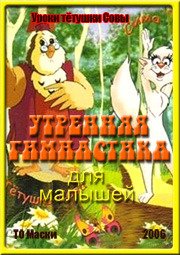 Уроки тетушки Совы. Утренняя гимнастика для малышей