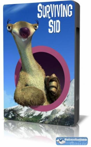 Ледниковый период: Выживание Сида / Ice Age: Surviving Sid