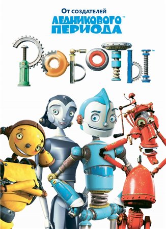 Роботы / Robots DUB