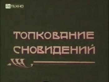Зигмунд Фрейд: Толкование сновидений
