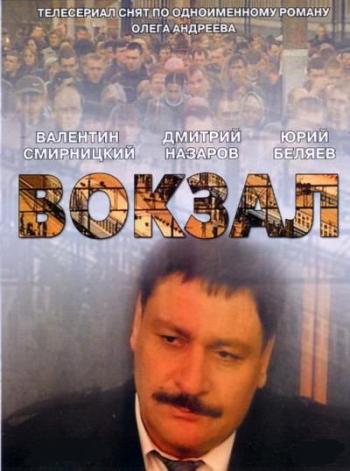 Вокзал (1-12 серии из 12)