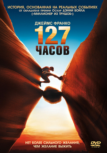 127 часов / 127 Hours DUB