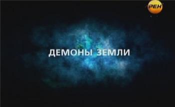 День космических историй. Демоны Земли