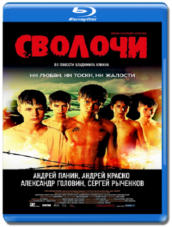 Сволочи