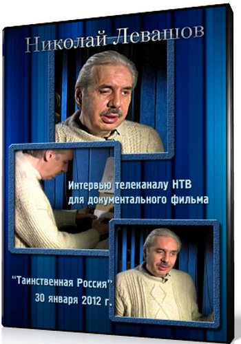 Николай Левашов. Интервью телеканалу НТВ 30 января 2012 г.