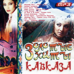 ЗОЛОТЫЕ ХИТЫ КАВКАЗА (2005)