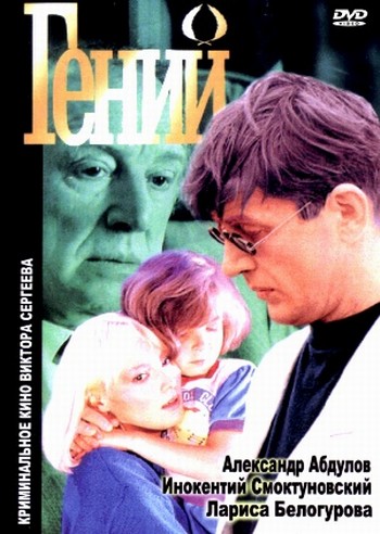 Гений (2 серии)