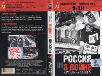 Россия в войне. Кровь на снегу (9, 10 фильмы из 10)