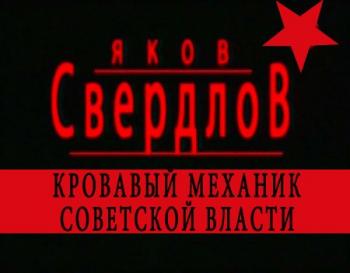 Яков Свердлов. Кровавый механик советской власти