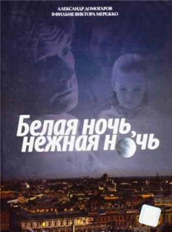 Белая ночь, нежная ночь (2 серии из 2)