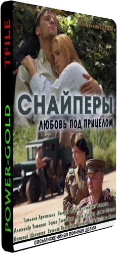 Снайперы. Любовь под прицелом (1-8 серии из 8)