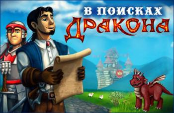 В поисках дракона / Dragon Crossroads