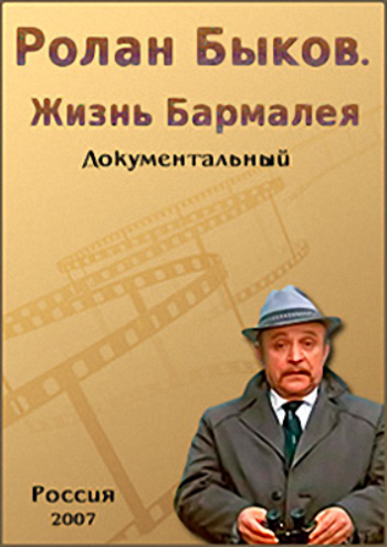 Ролан Быков. Жизнь Бармалея