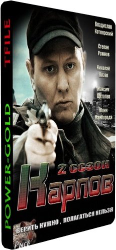 Карпов. Сезон второй (1-30 серии из 30)